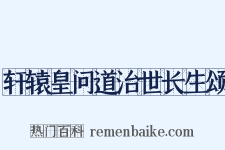 轩辕皇问道治世长生颂是什么意思的图片